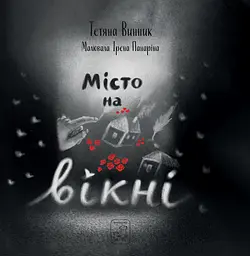 Місто на вікні - Сергій Лоскот