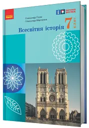 Всесвітня історія. Підручник 7 клас - мініатюра 2