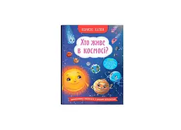 Книга Корисні казки. Хто живе в космосі? Crystal Book 4822 shop (9786175474822) - мініатюра 1