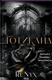 Готикана - мініатюра 1