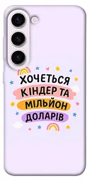 Чохол Demsky Хочу кіндер для Samsung Galaxy S23+
