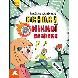 Основи мінної безпеки - Ольховська О М Єрьоменко Ю В  (499685)