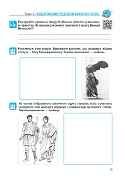 Мистецтво. 8 клас. Робочий зошит (до підручника Л.Г. Кондратової) - мініатюра 9