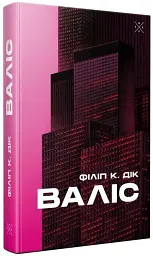 Валіс - Філіп К. Дік - мініатюра 2