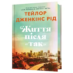 Життя після «Так» Limited edition - Тейлор Дженкінс Рід