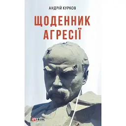 Щоденник агресії - Андрій Курков