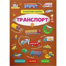 Книга Кристал Бук Інтерактивні наліпки Транспорт (F00030089)