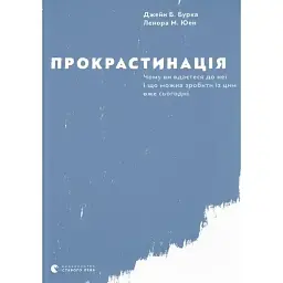 Прокрастинация - Джейн Б. Бурка