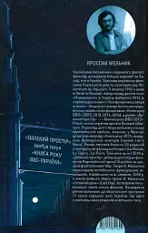 Далекий простір - Ярослав Мельник - мініатюра 2