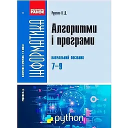 Інформатика. Алгоритми і програми. Навчальний посібник 7-9 класи