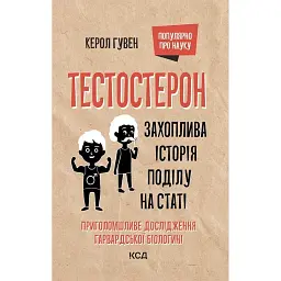 Тестостерон. Захоплива історія поділу на статі - Керол Гувен