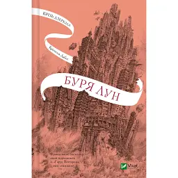 Буря лун. Крізь дзеркала. Книга 4 - Крістелль Дабос