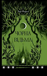 Чорна відьма