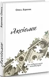 Книга Аксіоми. Для підприємців-початківців / Олесь Вареник (українською) kni0004295