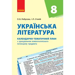 Українська література 8 клас. Календарно-тематичний план - Олена Лобусова