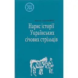 Нарис історії Українських січових стрільців - Микола Лазарович