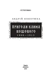 Пригоди Клима Кошового. 1908-1913 - мініатюра 2