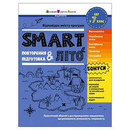 Навчальний збірник Ранок SMARTліто Іду в 7 клас АРТ24706, 96 сторінок