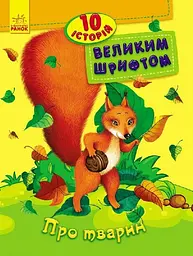 Про тварин. 10 історій великим шрифтом С603007У