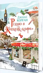 Різдво в «Капкейк-кафе» - Дженнi Колґан - мініатюра 2