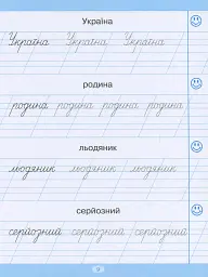 Тренажер для списування слів, словосполучень і речень - мініатюра 10