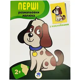 Розмальовка дитяча Книжковий хмарочос Наклей та розмалюй. Пес (403709)