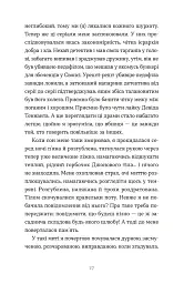 Зі мною насправді ВСЕ ДОБРЕ! - Моніка Гейзі - мініатюра 7