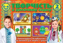 Творчість у дитячому садку. 5-6 років. Частина 2