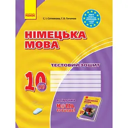Німецька мова. 10 клас. Тестовий зошит до підручника «Німецька мова. 10 клас. Hallo, Freunde!» (6-й рік навчання) - Світлана Сотникова
