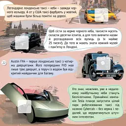 100 цікавинок. Автомобілі - Катерина Шаповалова - мініатюра 6