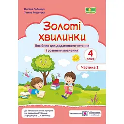 Золоті хвилинки. 4 клас. частина 1. Посібник для додаткового читання (червоні) /НУШ/