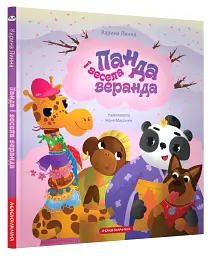 Панда і весела веранда - мініатюра 2