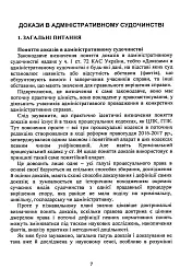 Докази і доказування в адміністративному судочинстві - - мініатюра 6