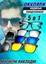 Окуляри магнітні 5 в 1 сонцезахисні антивідблиски  Good Idea Magic Vision окуляри для водіїв Чорний (747648R) - мініатюра 2