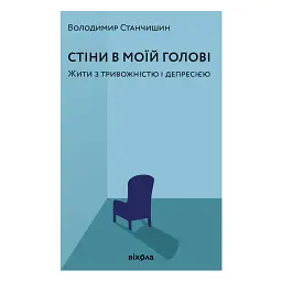 Стіни в моїй голові. Жити з тривожністю і депресією - Володимир Станчишин