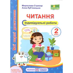 Читання. 2 клас. Індивідуальні роботи - Мирослава Стрихар