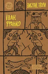 Іван Франко. Вибрані твори - Іван Франко