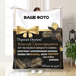 Плед плюшевий 3D зі своїм фото для онука Подарунок онукові 160х200 см