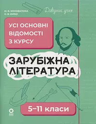 Зарубіжна література. Усі основні відомості з курсу. 5-11 класи