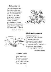 Кобзарик. Читанка для початкових класів - Ігор Січовик - мініатюра 6