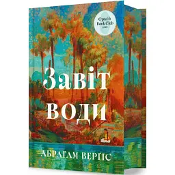 Завіт води - Абрагам Верґіс | Артбукс, книга українською, нова, тверда - мініатюра 2