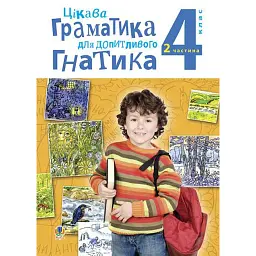 Цікава граматика для допитливого Гнатика. 4 клас. Частина 2 - Мирослава Чорна