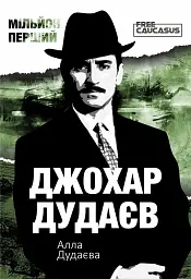 Мільйон перший