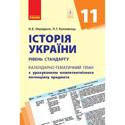 Історія України 11 клас. Календарно-тематичний план. Рівень стандарту - Олег Охредько