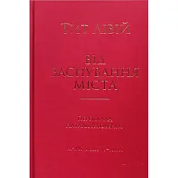 Від заснування Міста. Книги XXVI–XXX. 4-видання - Лівій Тит