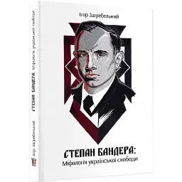 Бандера. Міфологія української свободи — Загребельний Ігор | Крила, книга українською, нова, тверда