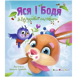 Книжка для читання: Яся і Бодя з Калинової галявини - Хоменко Яна (563605)