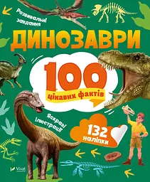 Динозаври. 100 цікавих фактів - Лілія Політай