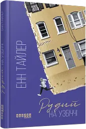 Рудий на узбіччі - Енн Тайлер - мініатюра 2