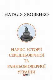 Нарис історії середньовічної та ранньомодерної України